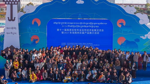 第十一屆高原農(nóng)牧專業(yè)合作經(jīng)濟(jì)發(fā)展交流會(huì)海南州開幕，聚焦技術(shù)推廣新路徑